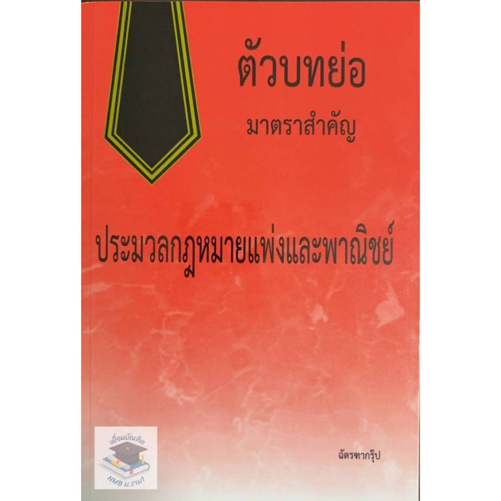 ตัวบทย่อแพ่ง   มาตราสำตัญ