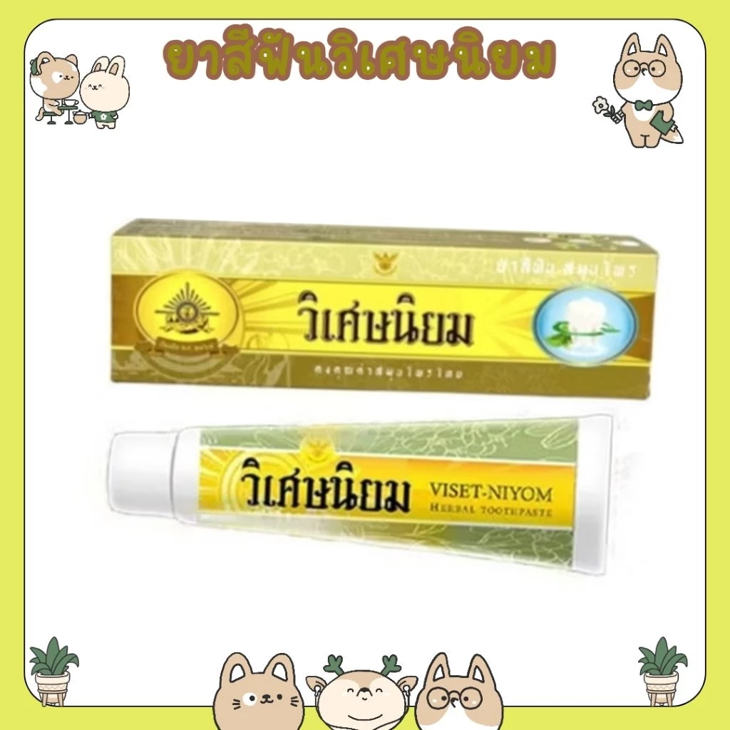 #วิเศษนิยม ยาสีฟัน ยาสีฟันสมุนไพร แบบหลอด 100 กรัม