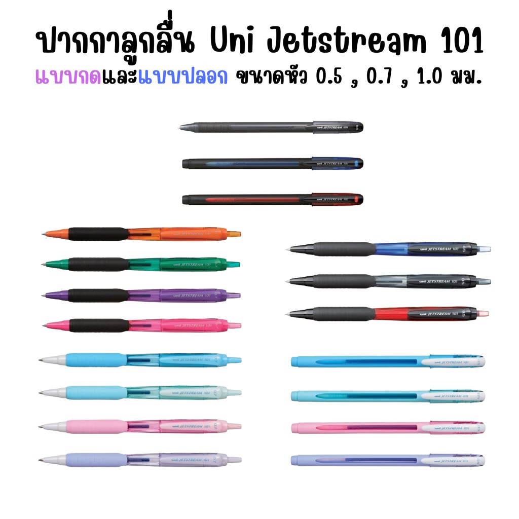 ปากกา ลูกลื่น ยูนิ เจ็ทสตรีม Uni jetstream 101 ขนาด 0.5  0.7 mm ของ ขาย ดี จากญี่ปุ่น แบบ กด และ ปลอก ญี่ปุ่น