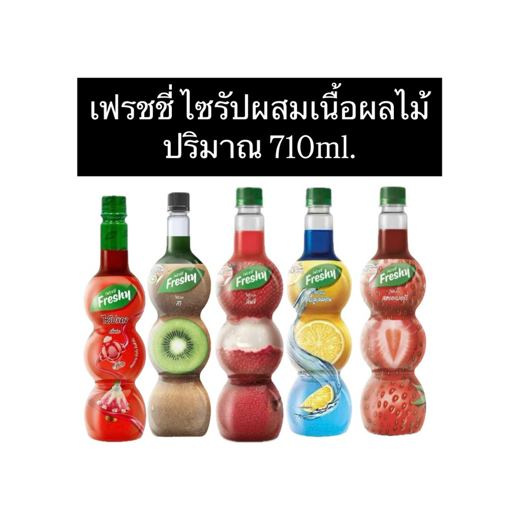ไซรัปเฟรชชี่ Freshy Syrup น้ำเชื่อมขนาด 710 ml.