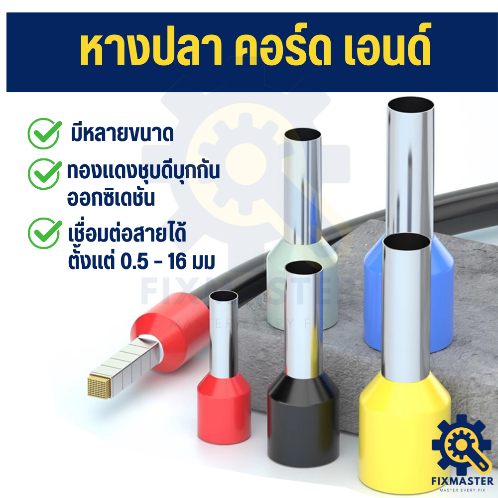 ✅ (ถุงละ 100 ตัว) หางปลาคอร์ดเอ็น CORD END | หางปลาย้ำปลายสายไฟ | ทองแดงแท้ชุบดีบุก + PVC ไม่ลามไฟ