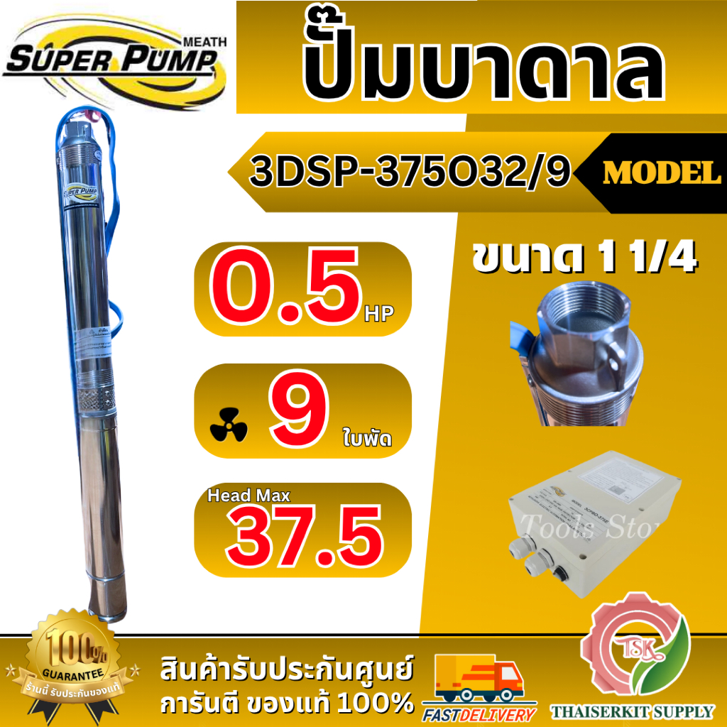 MITSUBISHI ปั๊มบาดาล มิตซูบิชิ ECO บ่อ3" รุ่น 3DSP-375O32/9 ท่อส่ง1 1/4นิ้ว 0.5HP 9ใบพัด 220V SUPER 