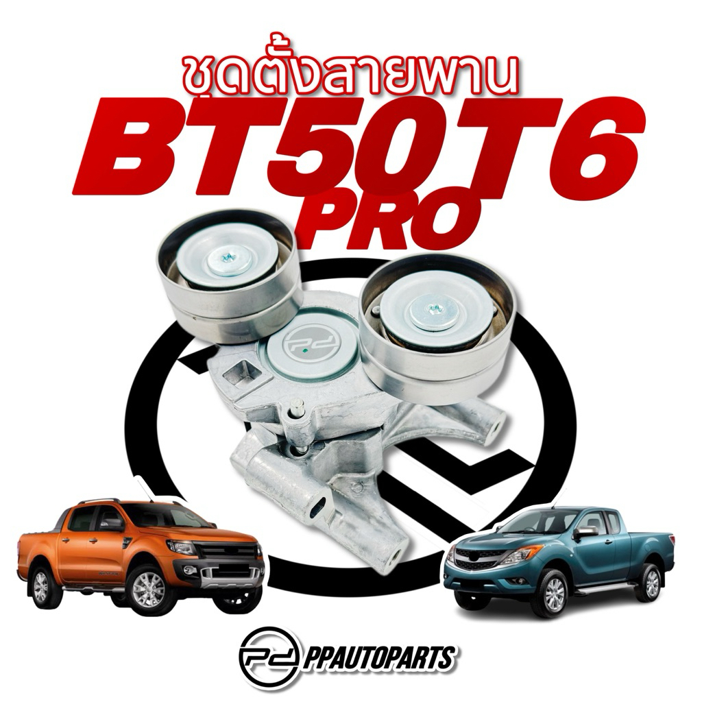 ชุดตั้งสายพาน + ลูกลอก  BT50 Pro ,FORD T6