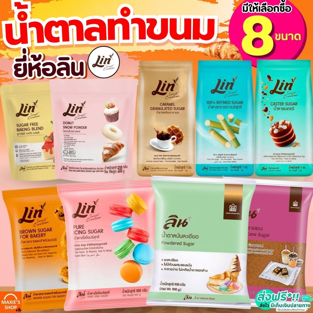 น้ำตาลเบเกอรี่ ยี่ห้อ ลิน lin น้ำตาลทำขนม น้ำตาลไอซิ่ง น้ำตาลทราย น้ำตาลโดนัท น้ำตาลป่น น้ำตาลทรายแดง