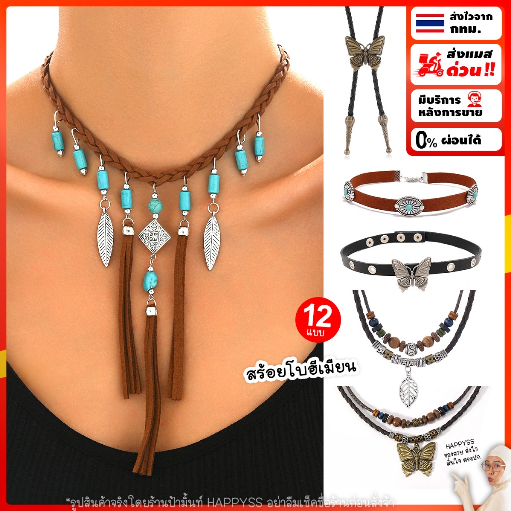 สร้อยโบฮีเมียน💥ส่งทันที กทม💥แหวน กำไล สร้อยคาวบอย ไสตล์โบฮีเมียน🏍️💨ส่งไวจาก กทม.