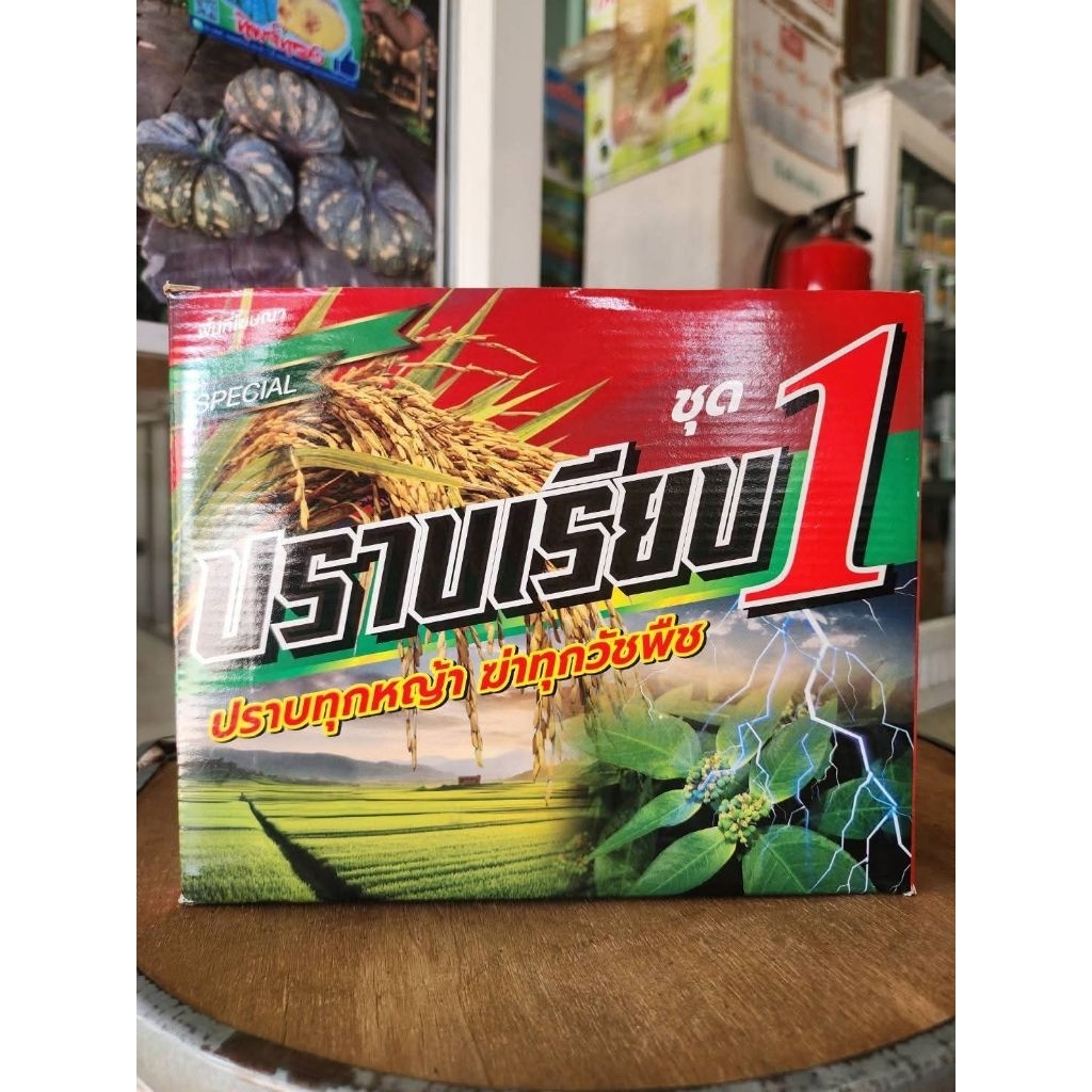ปราบเรียบชุด1   ชุดปราบหญ้า ในนาข้าว ใบกว้าง ใบแคบ ข้าวไม่แดง1กล่องแดง