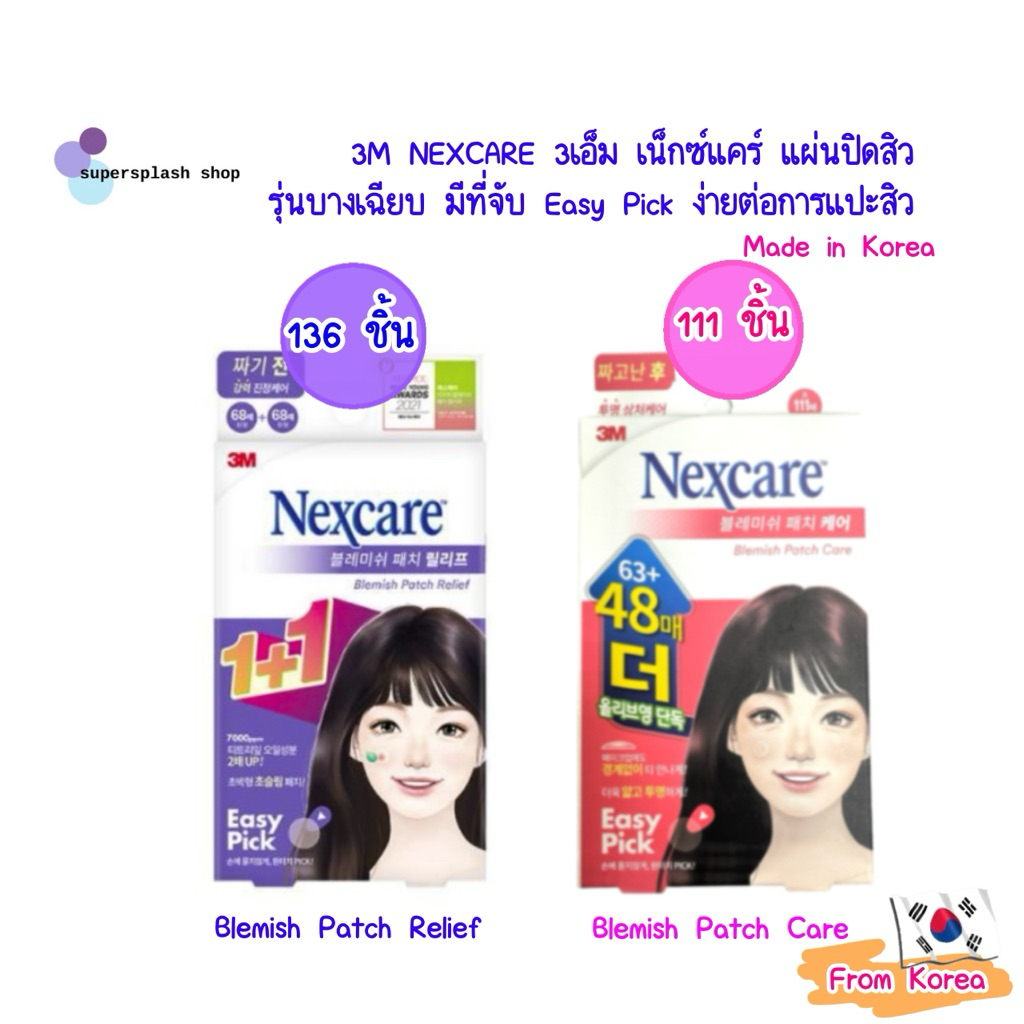 (111ชิ้น)แผ่นแปะสิว 3M Nexcare Acne 3เอ็ม เน็กซ์แคร์ แผ่นดูดซับสิว จากเกาหลีแบบบาง มีที่จับEasy Pickง่าย