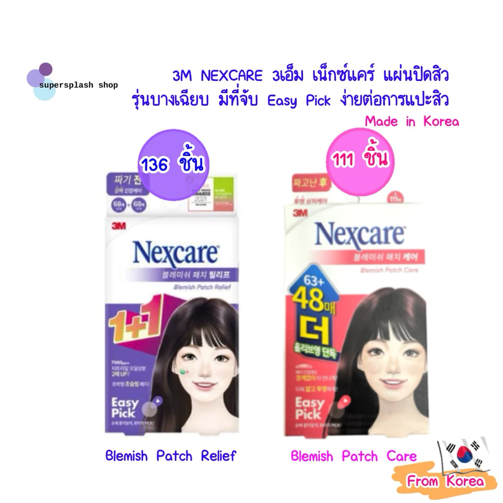 (111ชิ้น)แผ่นแปะสิว 3M Nexcare Acne 3เอ็ม เน็กซ์แคร์ แผ่นดูดซับสิว จากเกาหลีแบบบาง มีที่จับEasy Pickง่าย