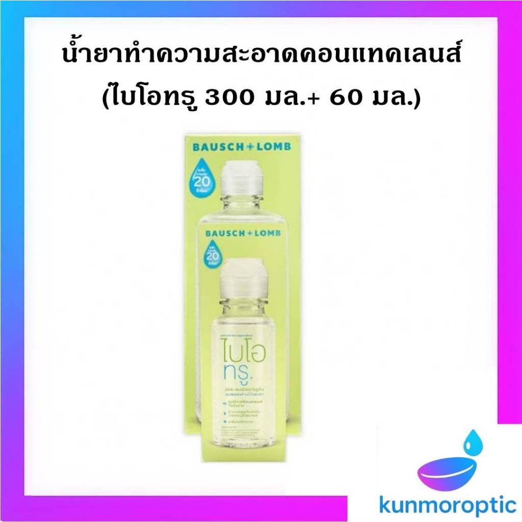 ผลิตภัณฑ์ทำความสะอาดคอนแทคเลนส์ Biotrue mps 300+60ml.น้ำยาล้างคอนแทคเลนส์