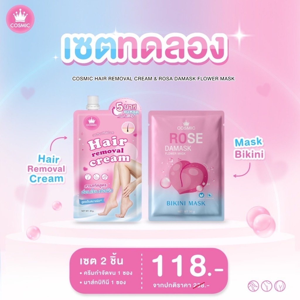 คอสมิค มาส์กบิกินี่ มาส์กน้องสาว มาส์ก Cosmic คอสมิค มูสกำจัดขน (โปรพิเศษ 59บาท)