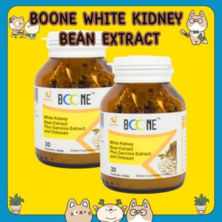 & BOONE WHITE KIDNEY BEAN EXTRACT (30เม็ด) สารสกัดจากถั่วขาว