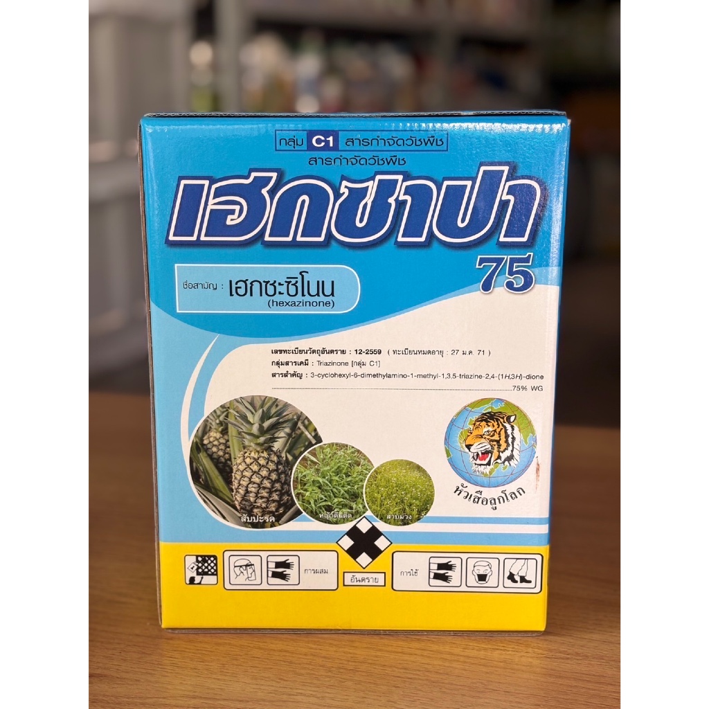 เฮกซาปา75 (เฮกซะซิโน) 1 kg ป้องกันและกำจัดวัชพืชใบแคบและใบกว้างในไร่อ้อยสัปปะรด หญ้าหางหมา