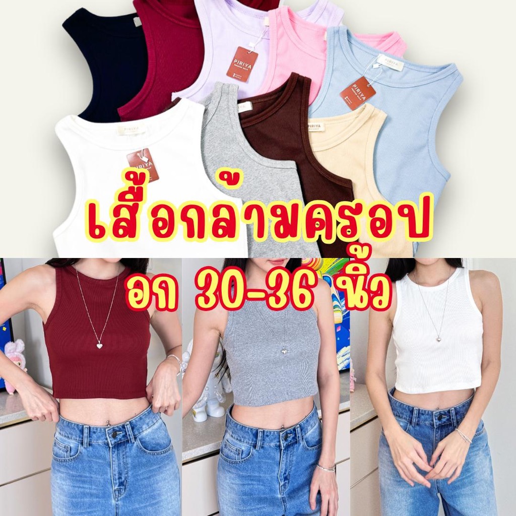 PIRIYA เสื้อกล้ามครอปผู้หญิง รุ่น Basic Tank ผ้าร่องยืด เนื้อผ้านุ่ม ใส่สบาย (อก 30-36 ยาว 16 นิ้ว)