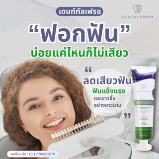 ยาสีฟัน DENTAL FRESH (1 แถม1)