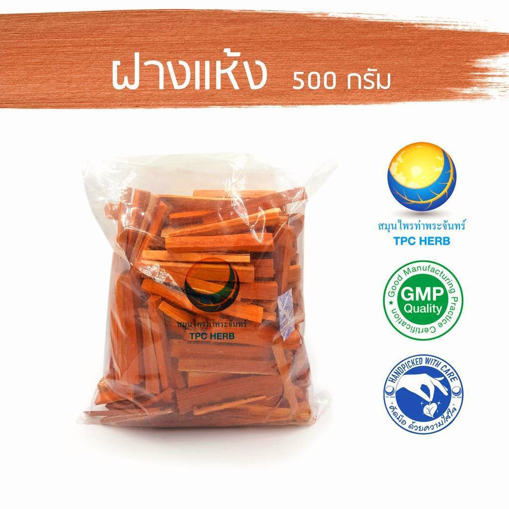 ฝางแห้ง "คัดมือ ด้วยความใส่ใจ" / แก่นฝาง ไม้ฝาง ฝาง ชาฝาง