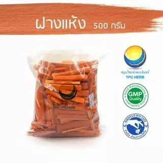 ฝางแห้ง "คัดมือ ด้วยความใส่ใจ" / แก่นฝาง ไม้ฝาง ฝาง ชาฝาง