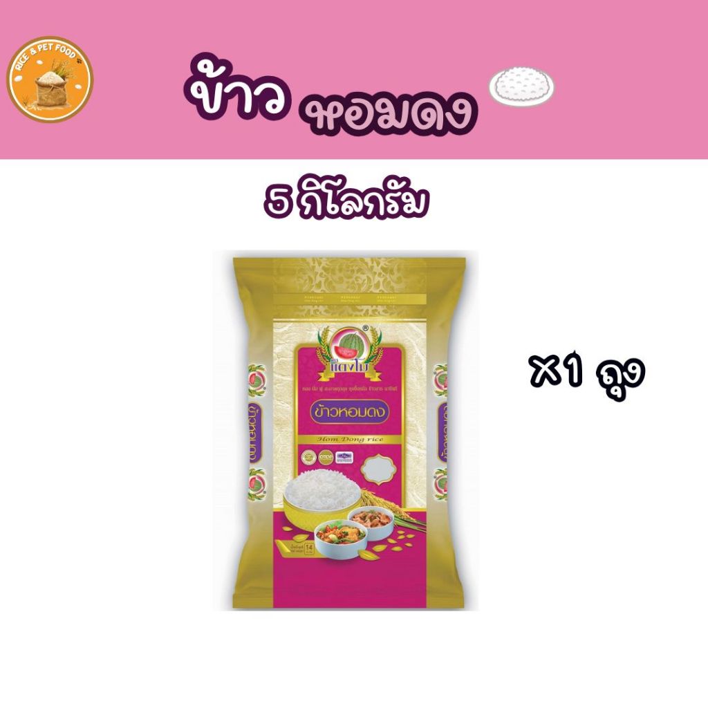 ข้าวหอมดง 5 กิโลกรัม. ข้าวสารตราแตงโม
