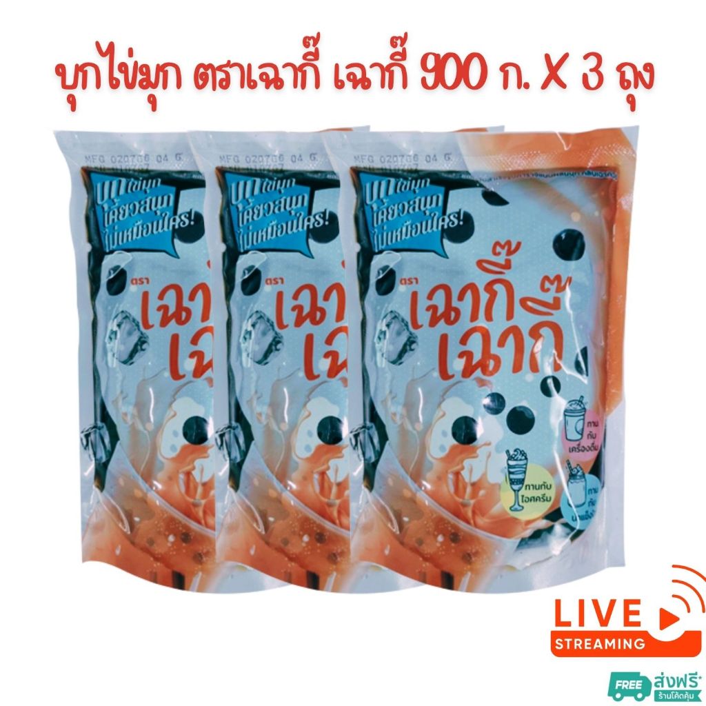 [ส่งฟรี] X 3 ถุง - บุกไข่มุก ตราเฉากี๊ เฉากี๊ กลิ่นเฉาก๊วย ขนาด 900 กรัม