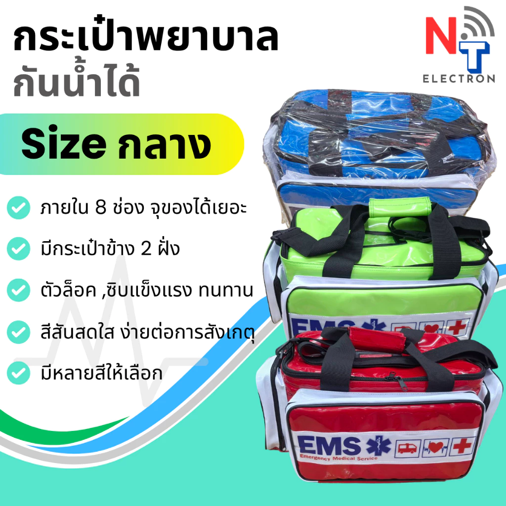 ของพร้อมส่ง!! กระเป๋าพยาบาล ฉุกเฉิน EMS กันน้ำ แข็งแรง ใช้งานนาน ทนทุกสภาพ ใช้งานง่าย พกพาสะดวก