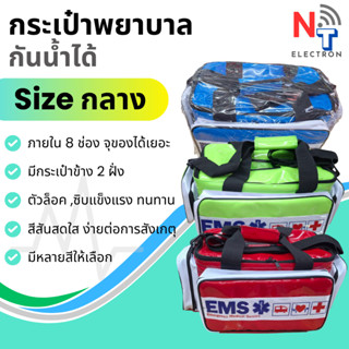 ของพร้อมส่ง!! กระเป๋าพยาบาล ฉุกเฉิน EMS กันน้ำ แข็งแรง ใช้งา…