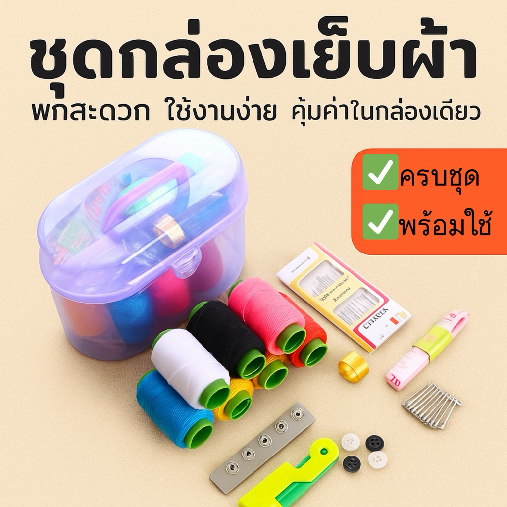 ชุดกล่องเย็บผ้า ครบชุด พร้อมอุปกรณ์ เข็ม จักรเย็บมือ พกพาสะดวก ใช้งานง่าย คุ้มค่าในกล่องเดียว