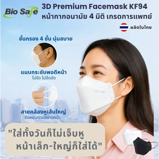 หน้ากากอนามัย 3 มิติ กันฝุ่น PM2.5 เชื้อโรค เกรดแพทย์ กล่อง 25 ชิ้น | 3 D Premium KF 94 BioSafe