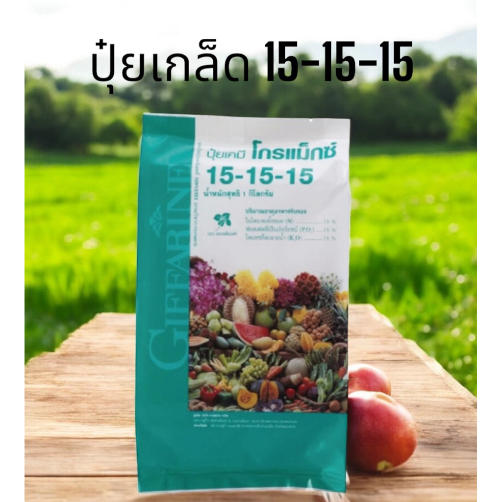 ปุ๋ยเกล็ดโกรแม็กซ์ 15-15-15 1กก. ปุ๋ย สูตรเสมอ พร้อมส่ง