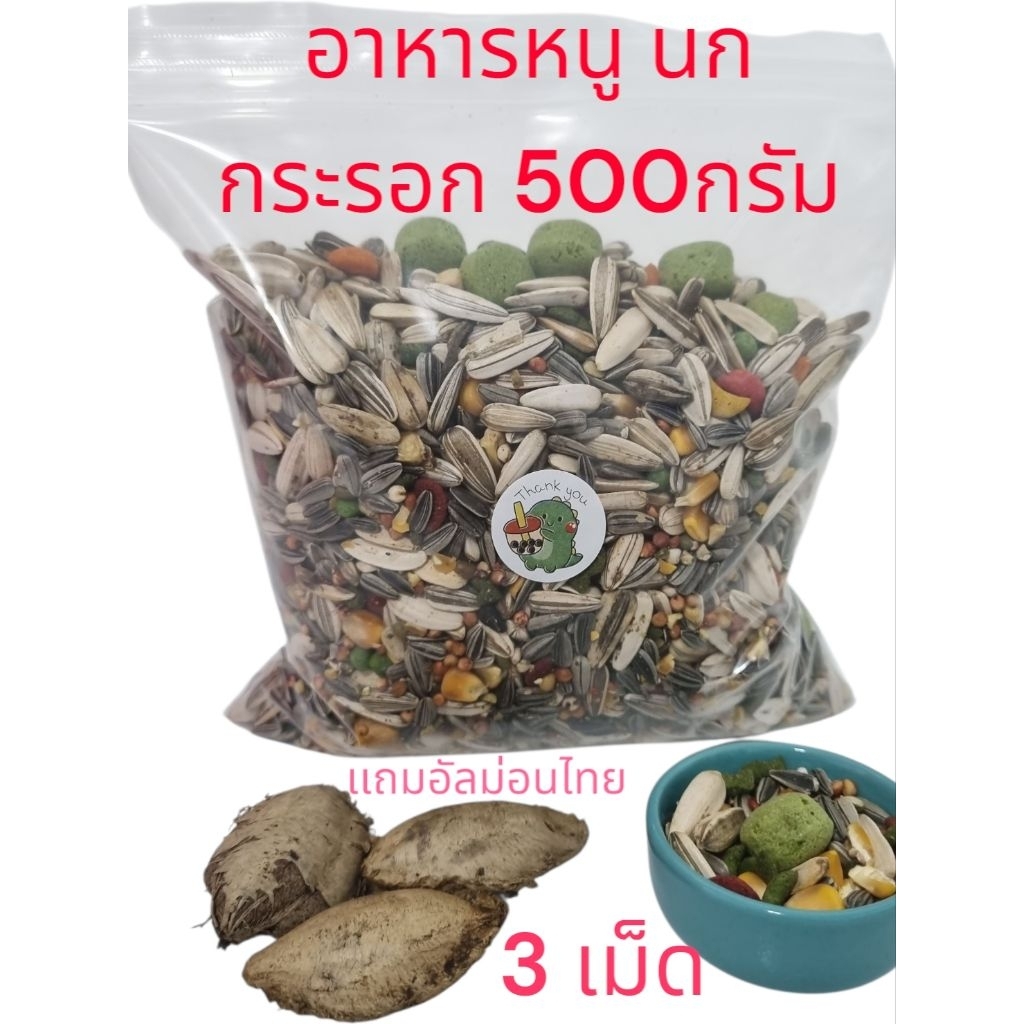 อาหารหนู กระรอก นก ธัญพืชรวม มากกว่า 9 ชนิด ขนาด 500กรัม + อัลม่อนไทย 3 เม็ด ส่งทุกวัน ส่งด่วนในวันรับเลย cod