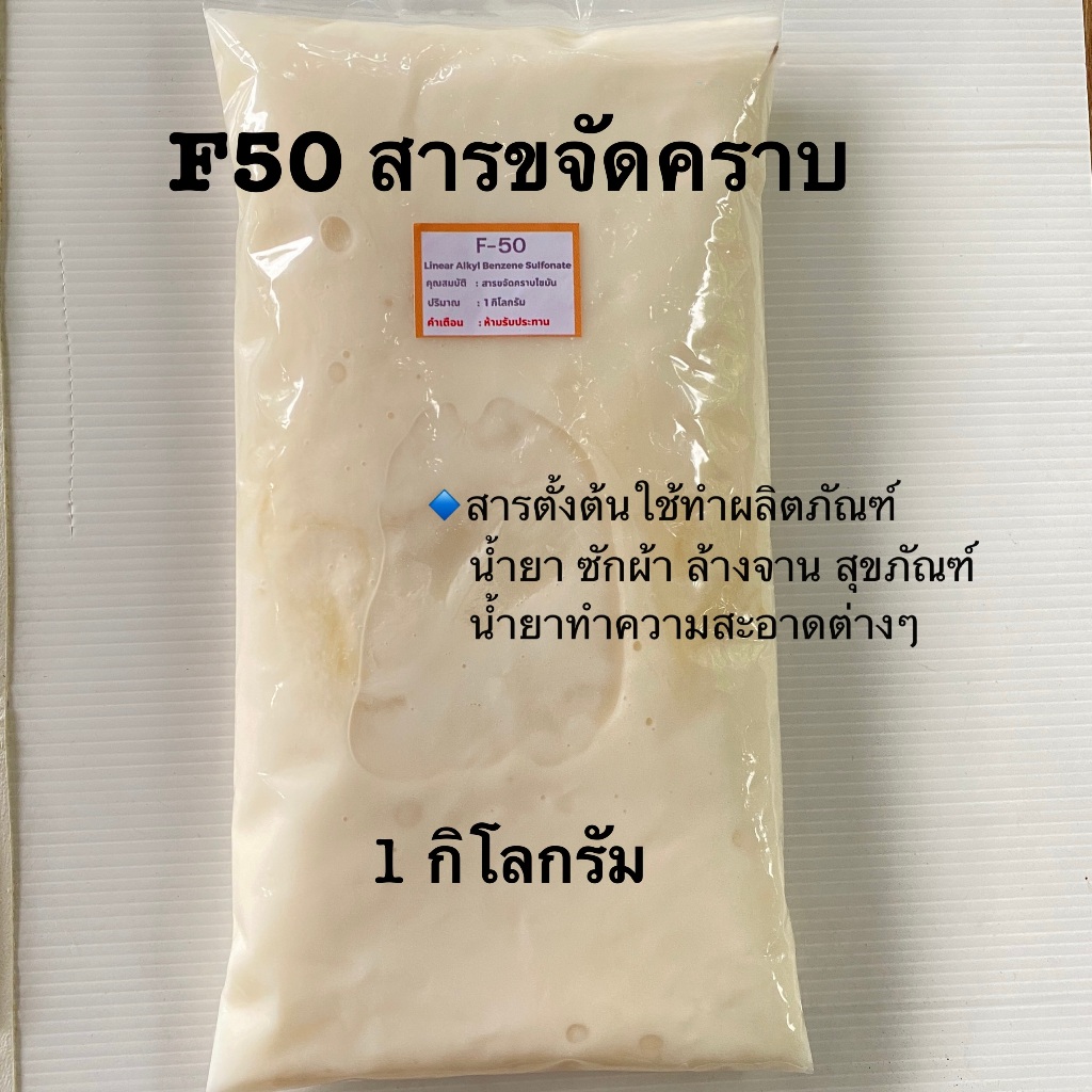 LAS-50 หรือ F50 เป็นสารขจัดคราบฝังลึก ใช้ผลิต น้ำยาซักผ้า น้ำยาล้างจาน น้ำยาล้างรถ ทำน้ำยาทำความสะอา