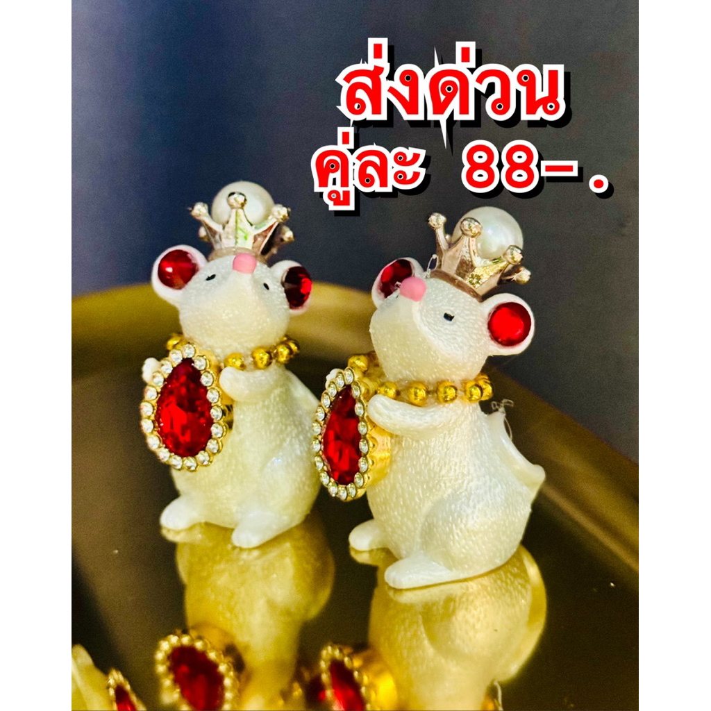 ถวายพลอยแดง หนูมุสิกะถวายพระพิฆเนศ หนูมุ สิกะ หนูมุสิกะเงิน หนูมุสิกะจิ๋ว หนูมุสิกะจิว หนูมุสิกะอินเดีย หนูมุสิกะใหญ่