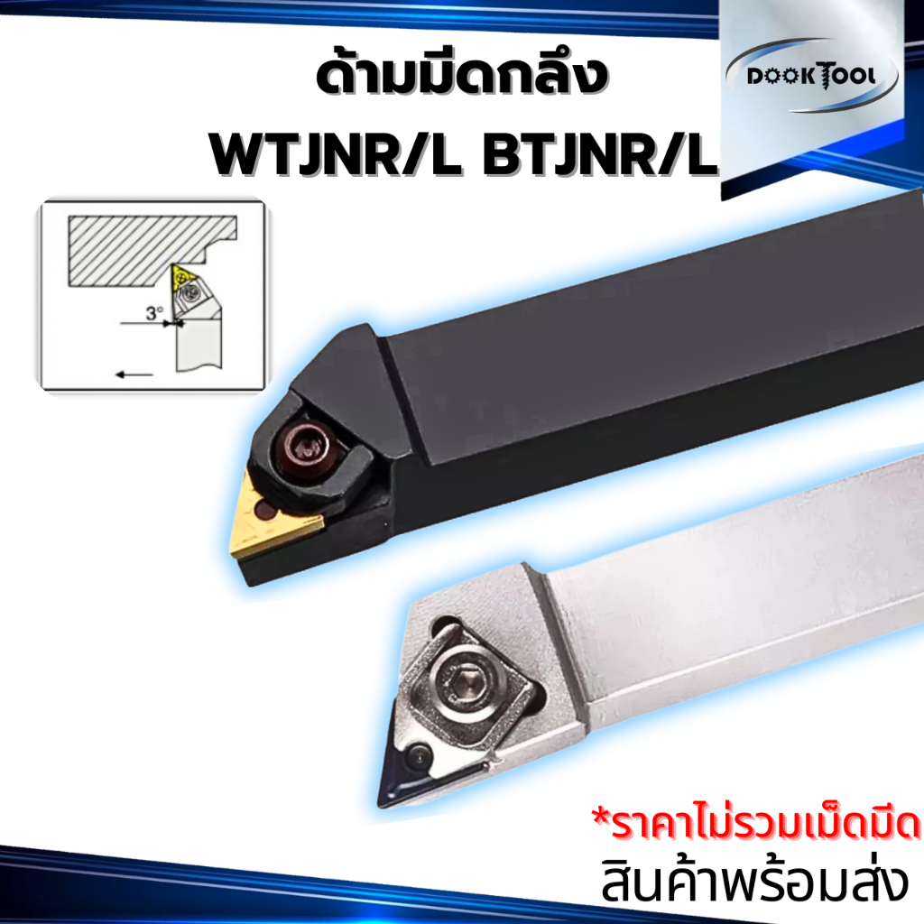 WTJNR/L BTJNR/L  ด้ามมีดปอก ด้ามมีดปาดหน้า ใช้เม็ด T16 (เม็ด 2 ด้าน TNMG)