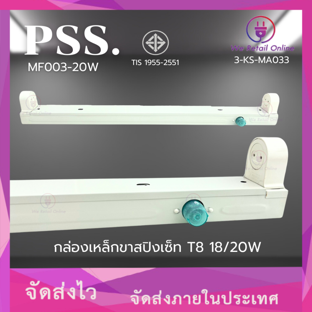 กล่องเหล็กขาสปิงเซ็ท MF003 T8 18/20W PSS. (CC)(3-KS-MA033)