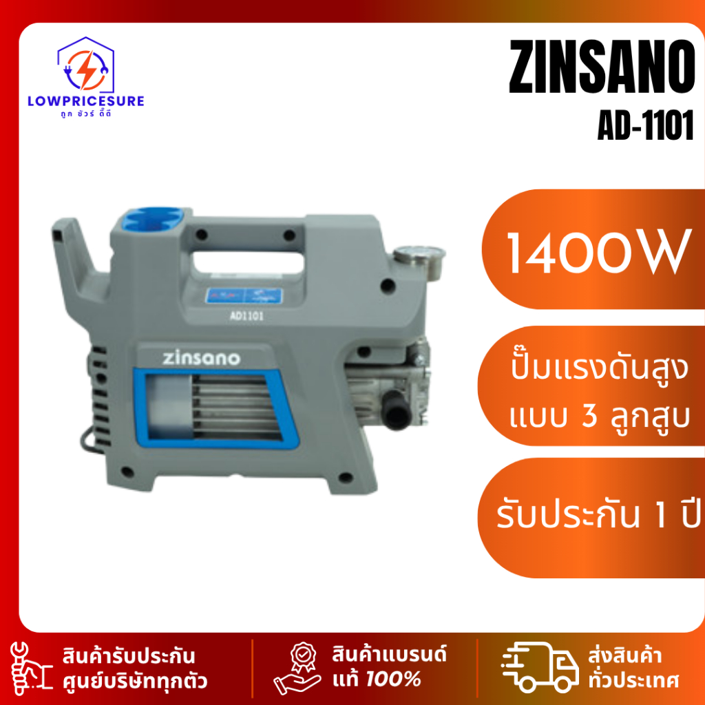ZINSANO เครื่องฉีดน้ำแรงดันสูง AD-1101 110 บาร์ รุ่น AD1101