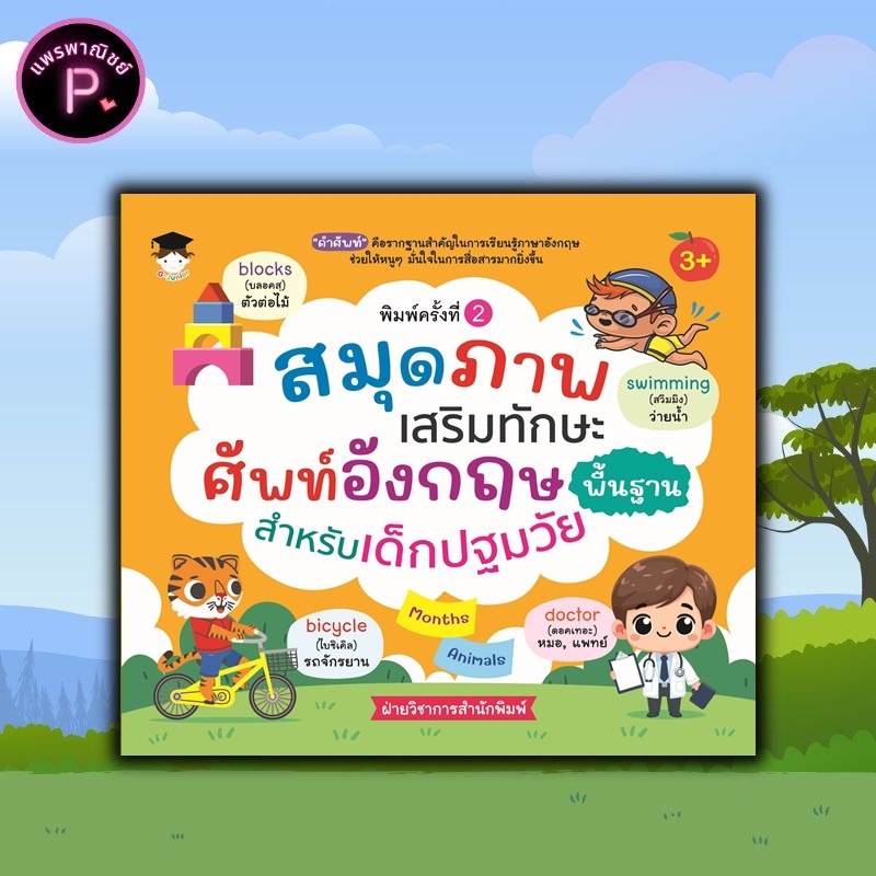 หนังสือ สมุดภาพเสริมทักษะ ศัพท์อังกฤษพื้นฐาน สำหรับเด็กปฐมวัย : คำศัพท์ภาษาอังกฤษ เสริมทักษะเด็ก เตรียมความพร้อม