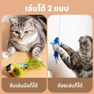 yoyopet : ของเล่นแมว นกปลอม ของเล่นเสียงนกจำลอง ห้อยเล่นได้ ใส่แคทนิป นกมีเสียง ทนต่อการกัด