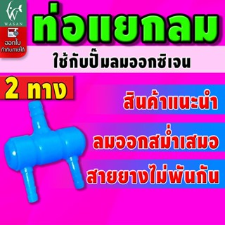 ท่อแยกลมต่อกับปั๊มลมเพื่อกระจายลม 2 ทาง ท่อแยกลมพลาสติกสีน้ำ…