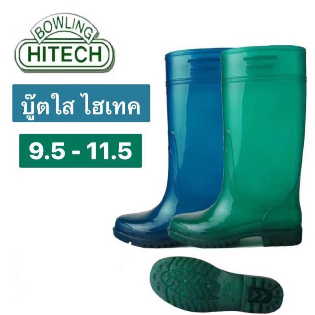 ค่าส่งถูกมาก! รองเท้าบูทกันน้ำ บูทสีใส ยี่ห้อไฮเทค รุ่น1415 ใส่ทน ลุยฝน ป้องกันเชื้อ สารเคมี กันลื่น