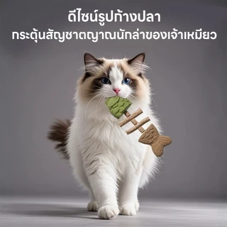 yoyopet : 3in1 แคทนิปก้างปลา ไม้มาทาทาบิ หญ้าแมว ขัดฟัน ฟิน ขับก้อนขน ของเล่นแมว แมวฟิน