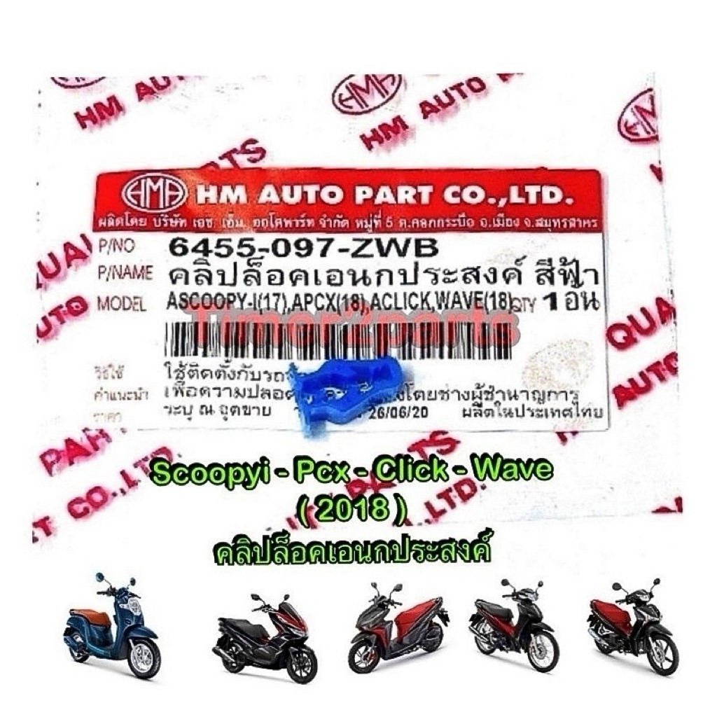 คลิปล็อค สีฟ้า scoopyi Pcx Click Wave คลิปล็อคเอนกประสงค์ อย่างดี HM 6455-097-ZWB