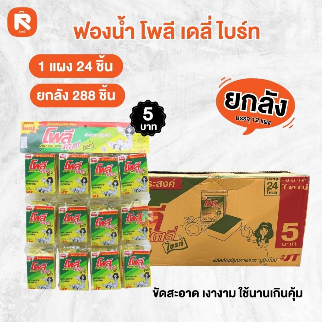 (ลัง288ชิ้น) ฟอง น้ำ + ไบรท์ โพลี  ฟองน้ำ 5 บาท ใยขัด อเนกประสงค์ รุ่นสายห้อย 24 ชิ้น/แผง รุ่นใหญ่