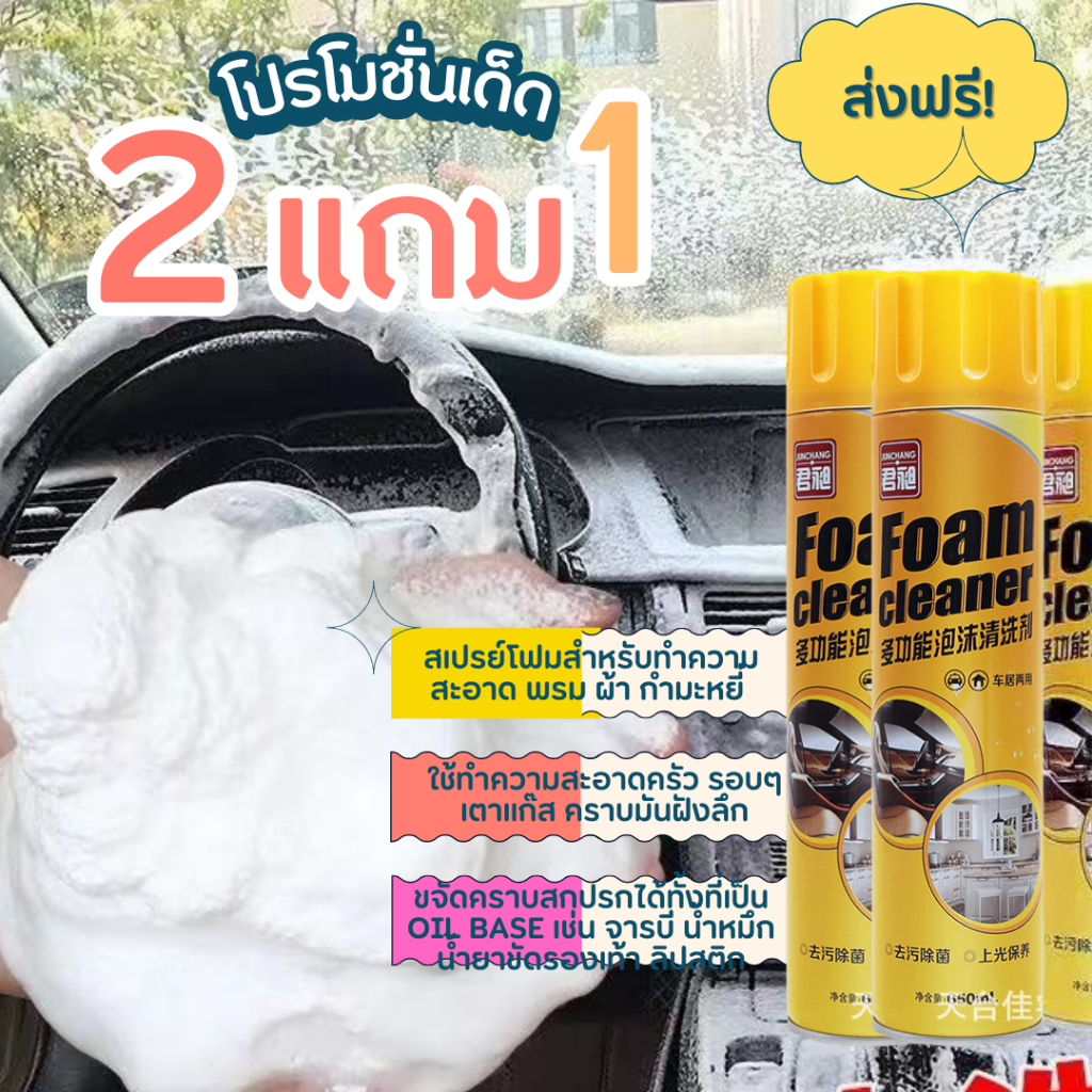 ชุด3ขวด โฟมทำความสะอาด โฟมขจัดคราบอเนกประสงค์ น้ำยาขัดเบาะ หมอน ขนาด 650 ml.