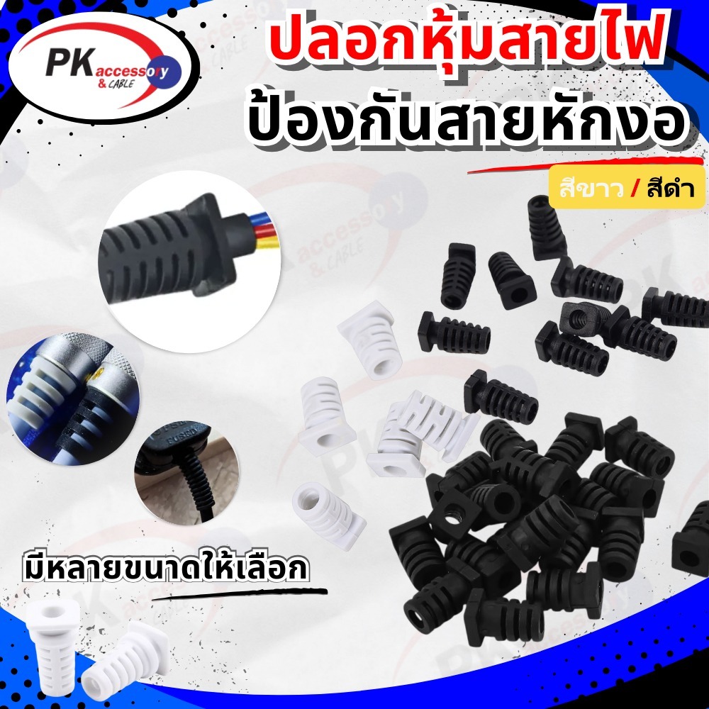 ปลอกหุ้มสายไฟป้องกันสายหักงอ สีขาว/สีดำ มีให้เลือกหลายขนาด (ราคาต่อ1ชิ้น)