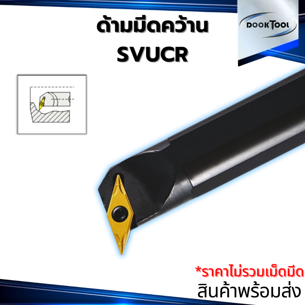 ด้ามมีดคว้าน SVUCR ใช้เม็ด (V16 1 ด้าน VCGT VCMT) ราคา ถูกที่สุด ดีลบีเคเค