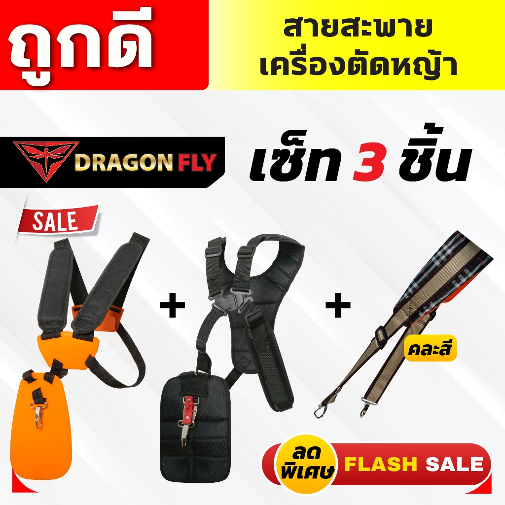 สายสะพายเครื่องตัดหญ้า ชุดเซ็ท 3 ชิ้น สายบ่าคู่ 2 แบบ สายสะพายฟองน้ำหนานุ่ม ลดราคาพิเศษ