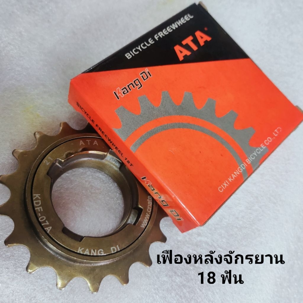 เฟืองหลังจักรยาน 18ฟัน ฟรี 18ฟัน – โปรปัง