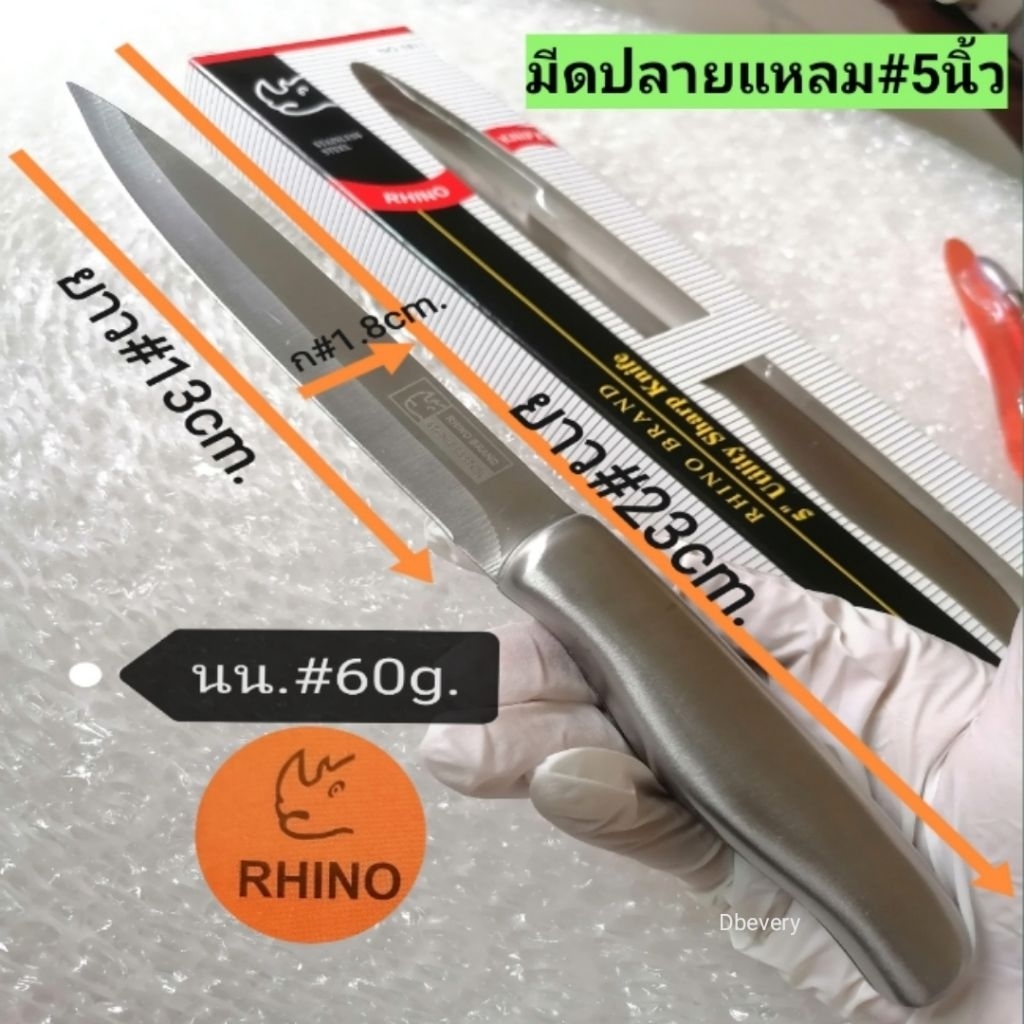 แท้!! Rhinoมีดเล็ก#5นิ้ว, ปอกผลไม้, หั่นผัก, มีดตัดผลไม้, มีดซอย, ด้ามจับถนัดมือ,สแตนเลส, คมดี, ใช้ดี, คุ้ม