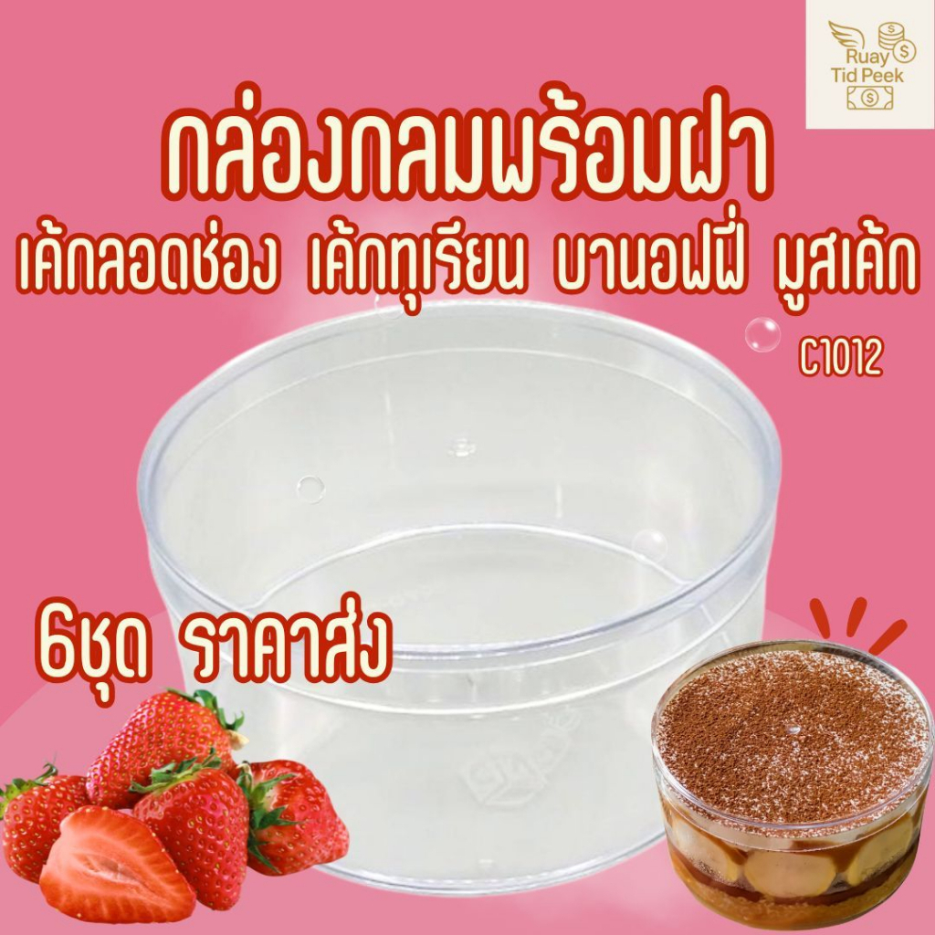 กล่องพลาสติกใส-แข็ง พร้อมฝา (C1012)1แพ็ก 6 ชุด ทรงวงกลม ของขวัญ คุ๊กกี้ วุ้นกรอบ เค้กทุเรียน เค้กลอดช่อง