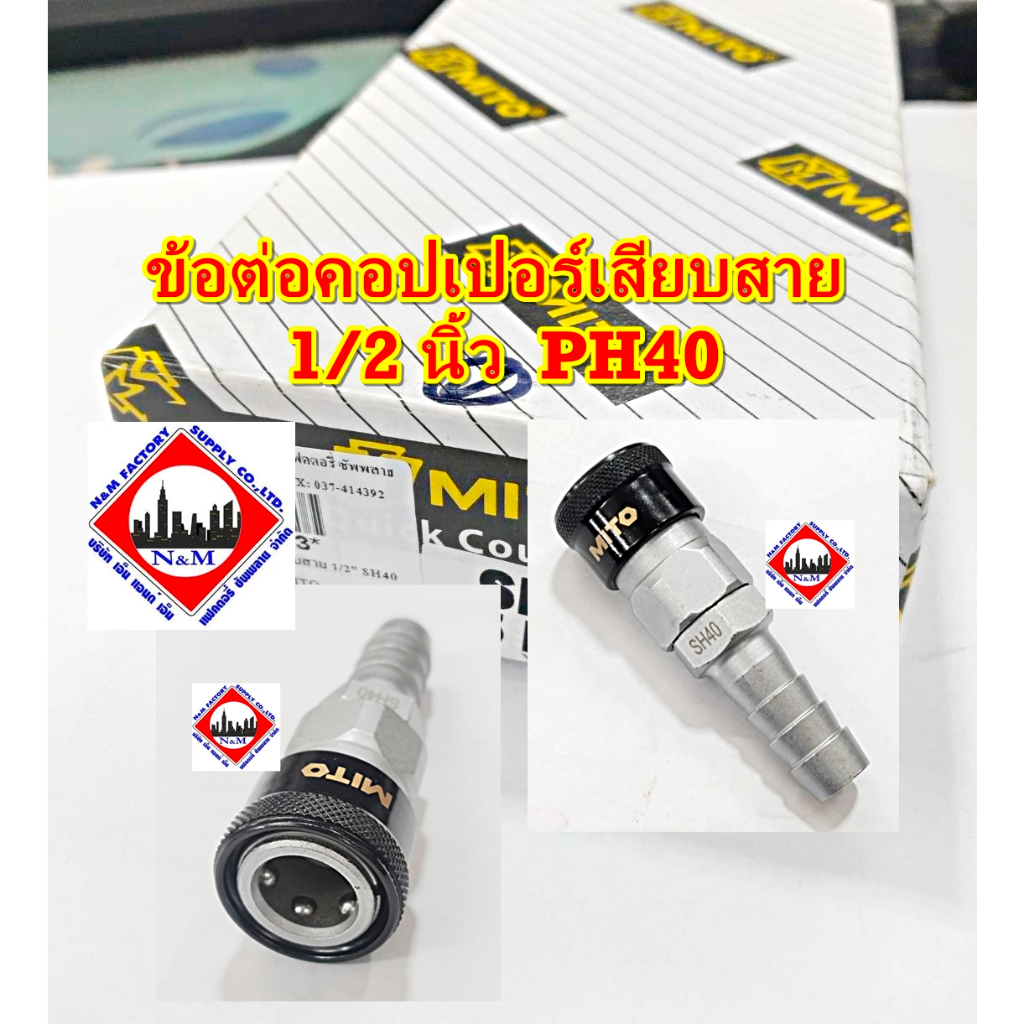 ข้อต่อคอปเปอร์เสียบสาย 1/2 นิ้ว 40PH