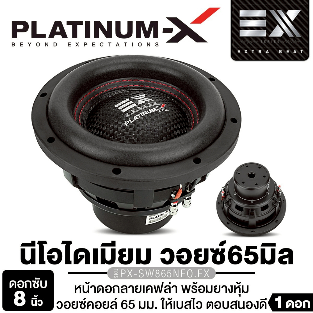 PLATINUM-X ลำโพงซับวูฟเฟอร์ 8นิ้วเบส PX-SW865NEO.EX/PX-SW8215MG.2EX 1ดอก เหล็กปั๊ม ดอกซับ  ซับเบส