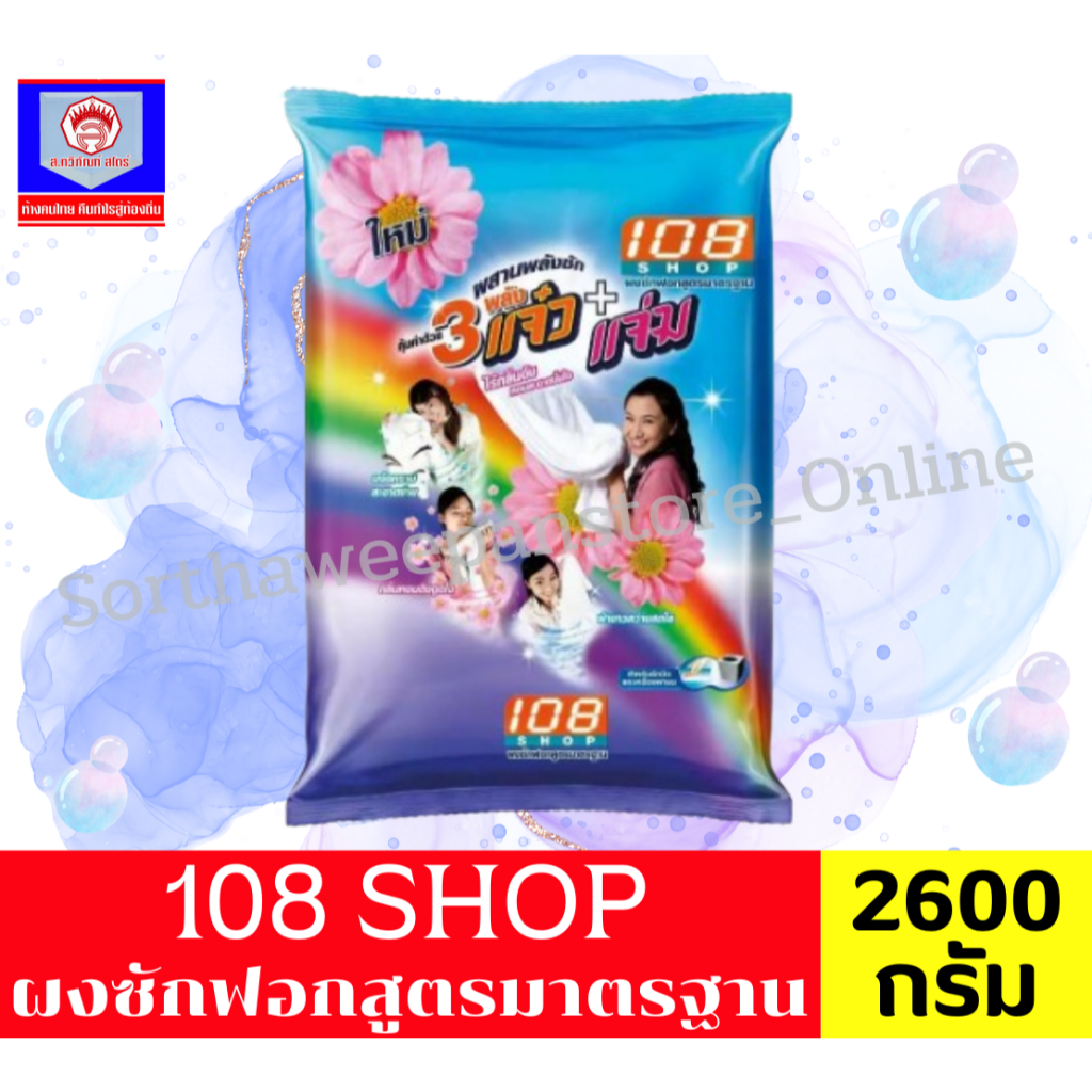 108 Shop ผงซักฟอกสูตรมาตรฐาน แจ๋ว+แจ่ม 2600 กรัม